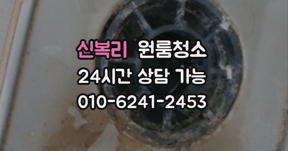 신복리 입주청소