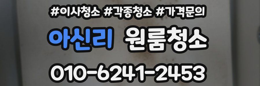 아신리 이사청소