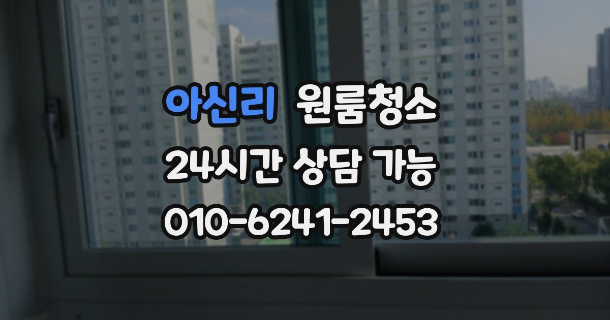 아신리 입주청소