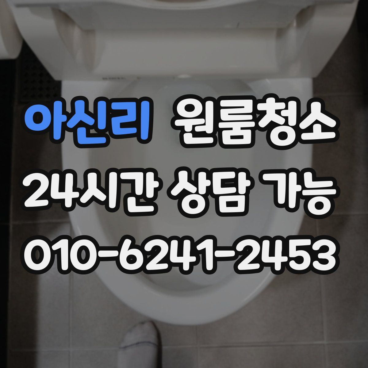 아신리 원룸청소