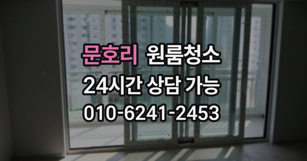 문호리 입주청소