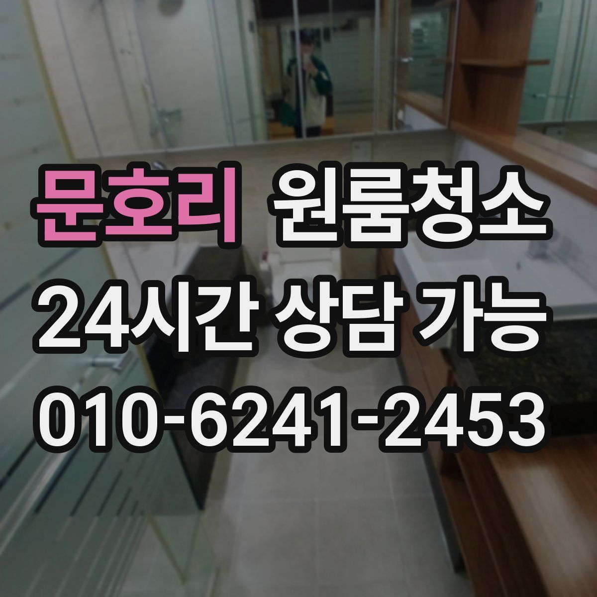 문호리 원룸청소