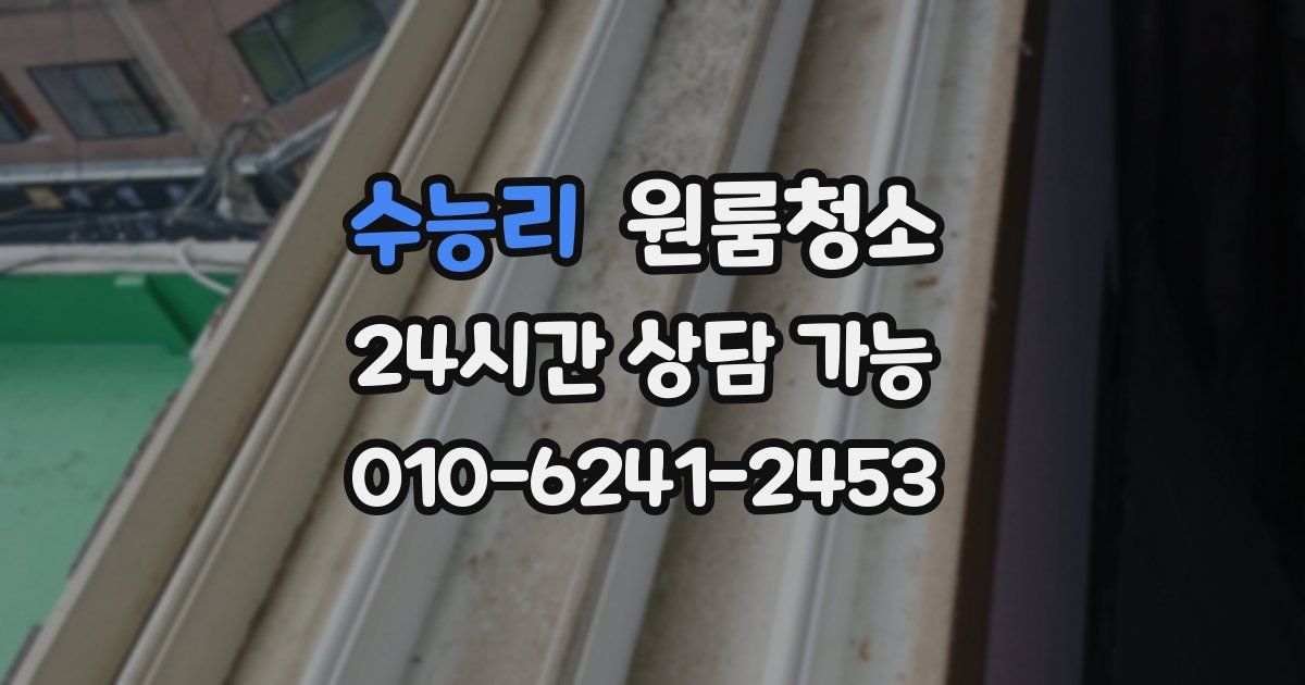 수능리 입주청소