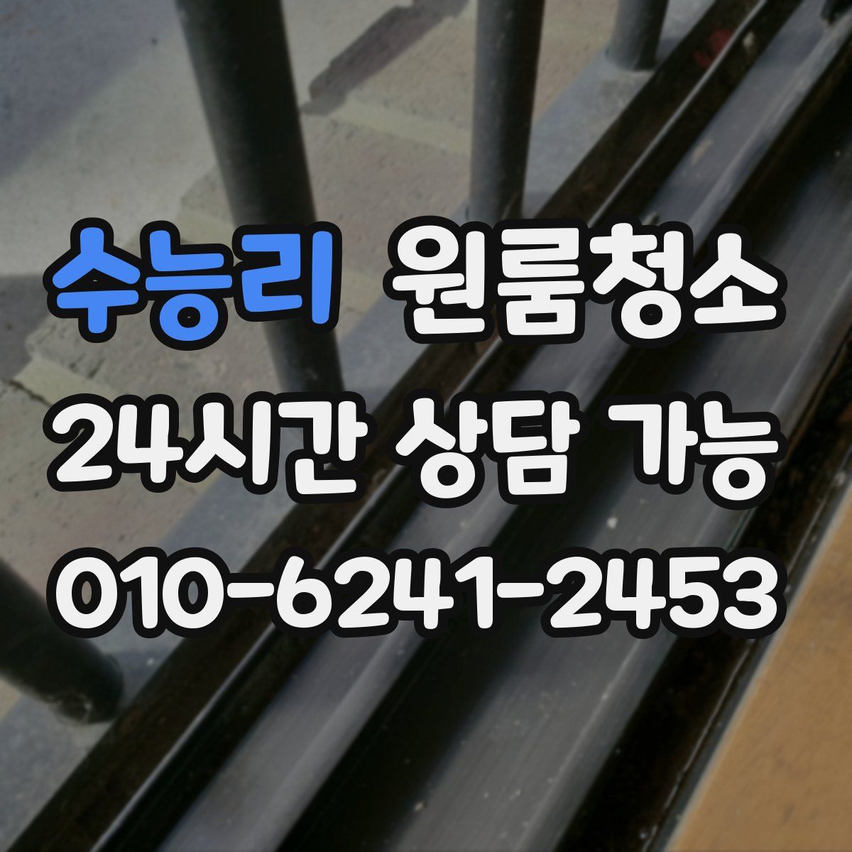 수능리 원룸청소