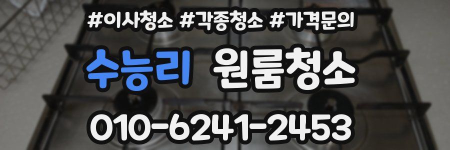 수능리 이사청소