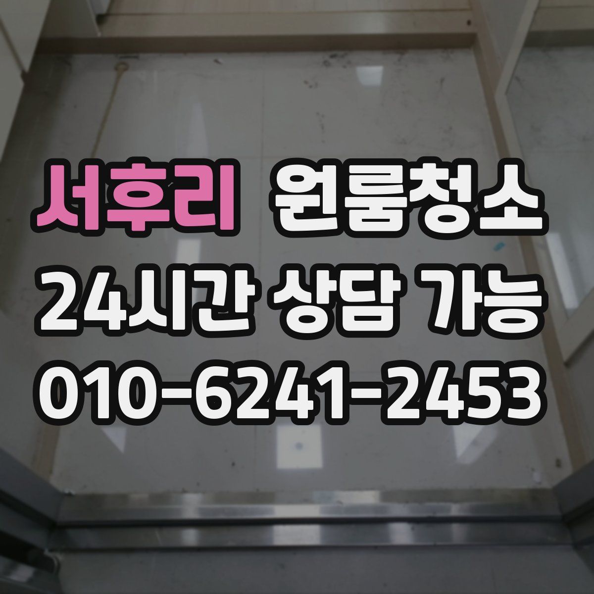 서후리 원룸청소