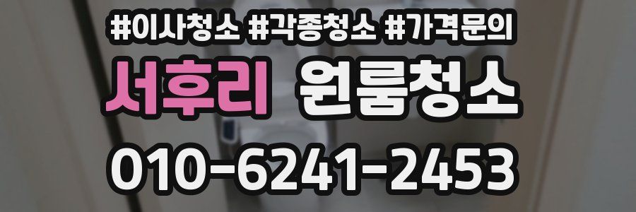 서후리 이사청소