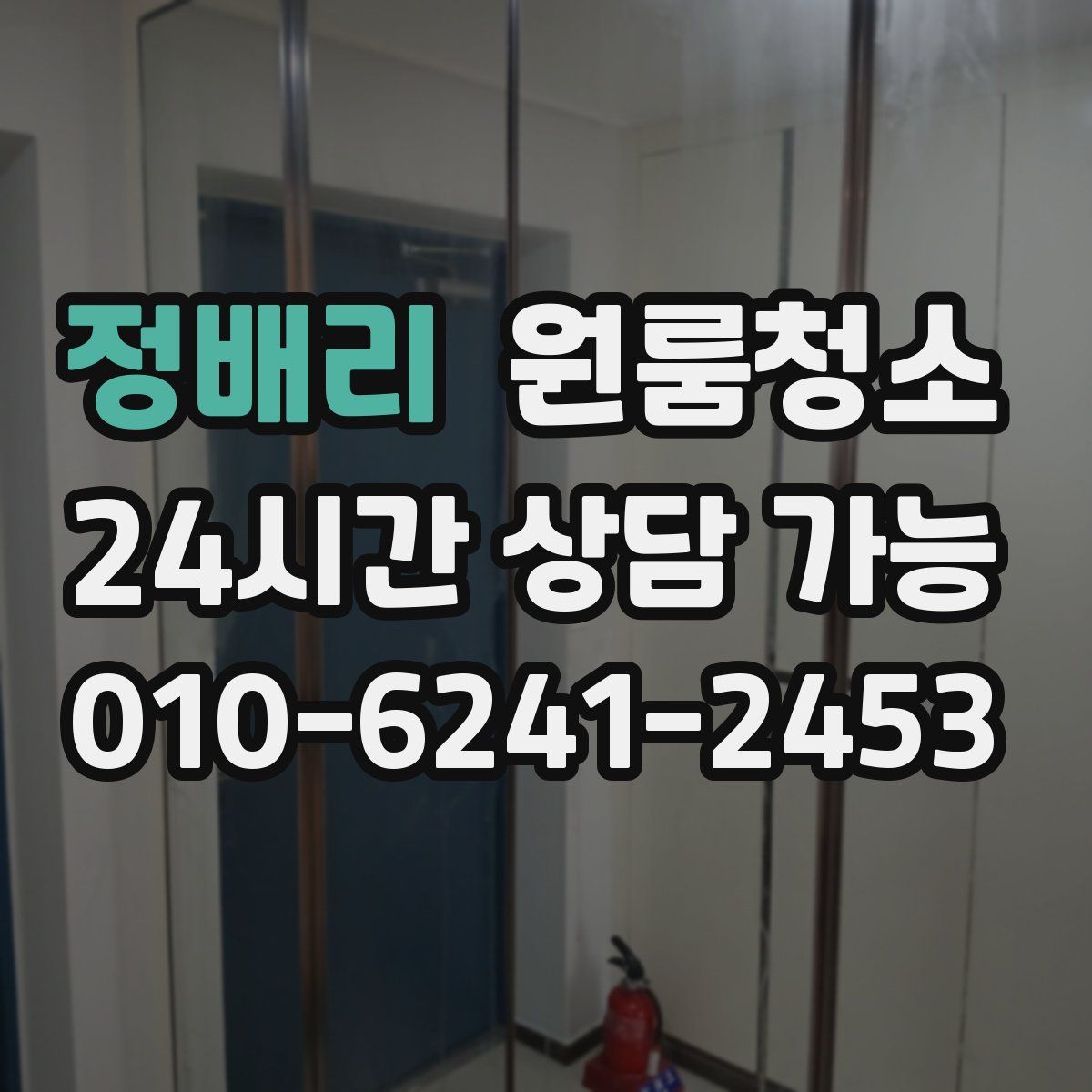 정배리 원룸청소