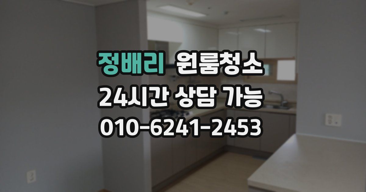 정배리 입주청소