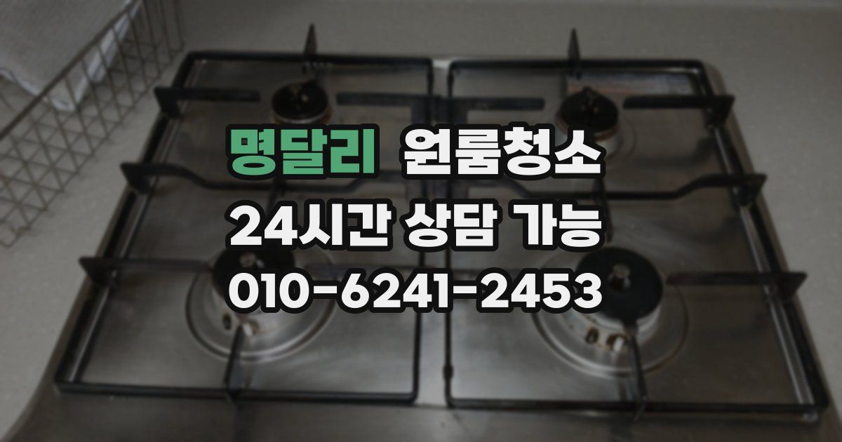 명달리 입주청소