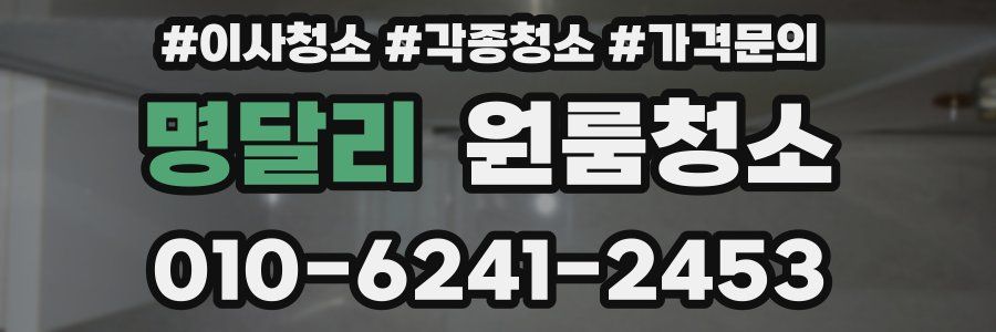 명달리 이사청소