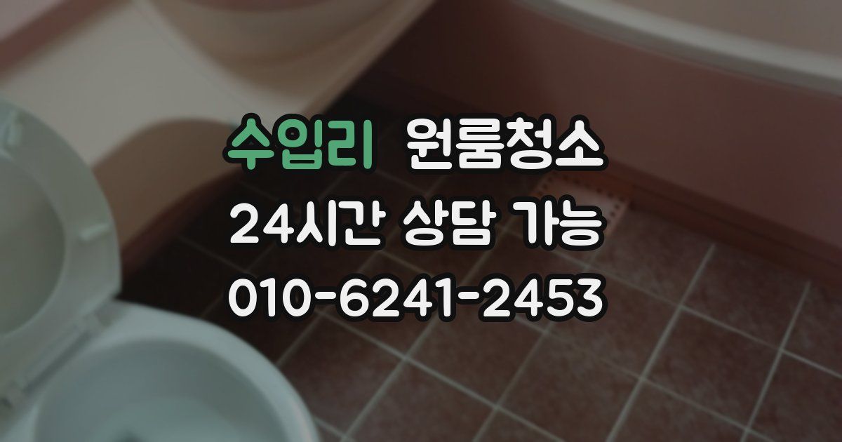 수입리 입주청소