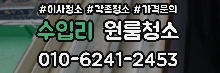 수입리 이사청소