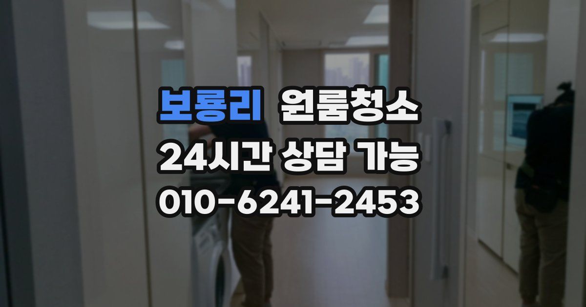 보룡리 입주청소