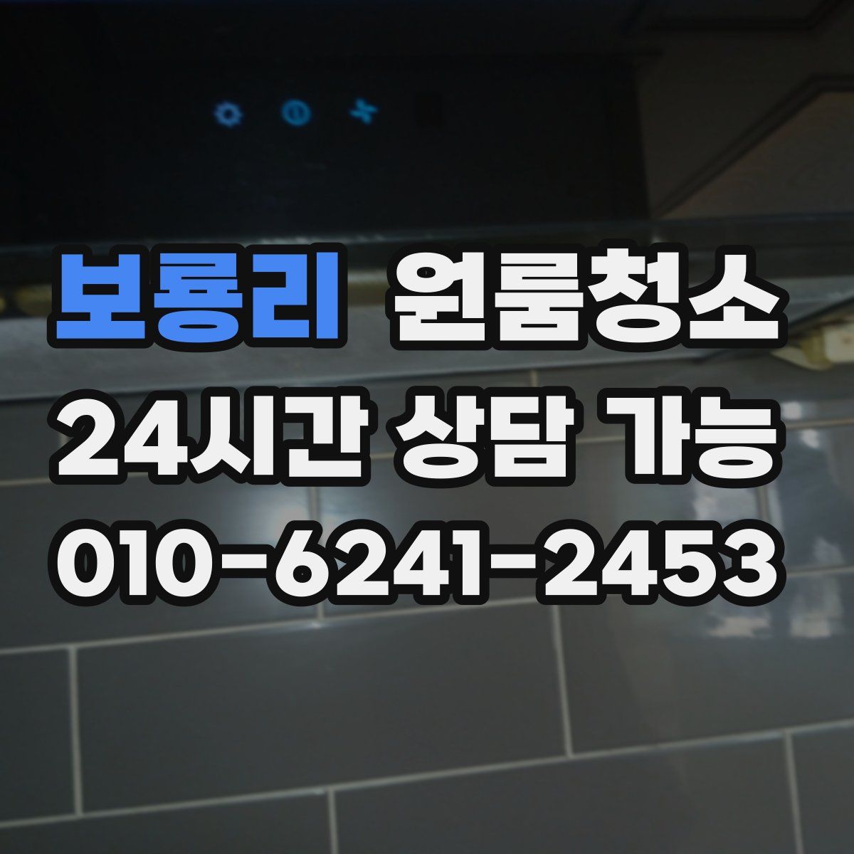 보룡리 원룸청소