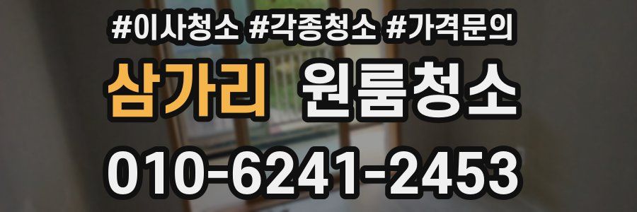 삼가리 이사청소