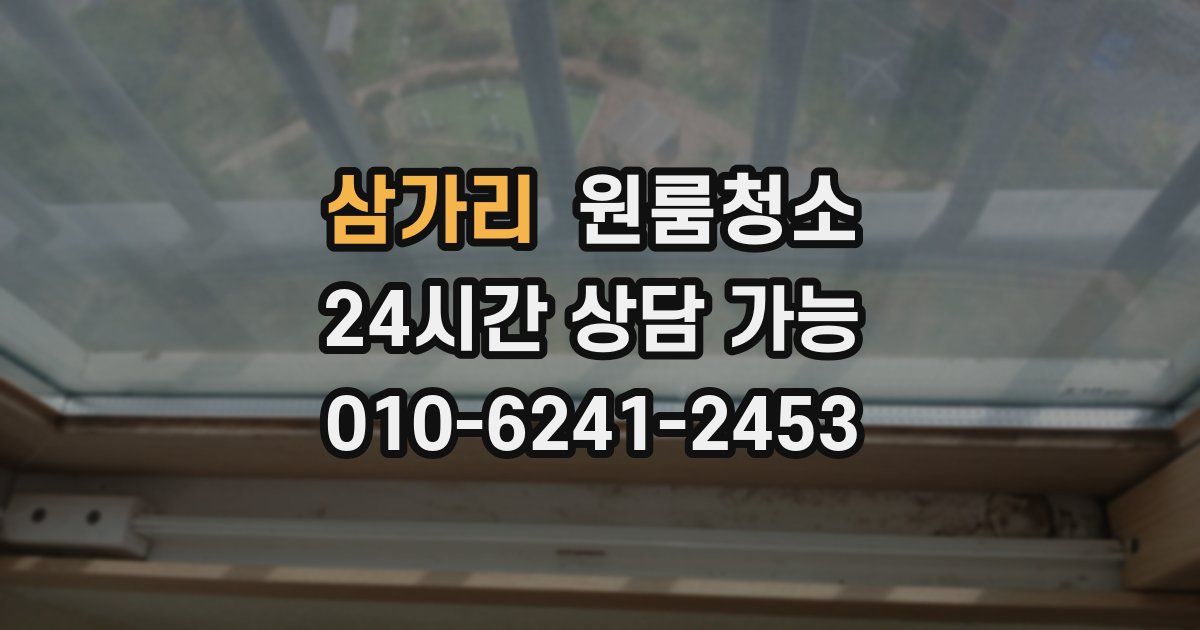 삼가리 입주청소