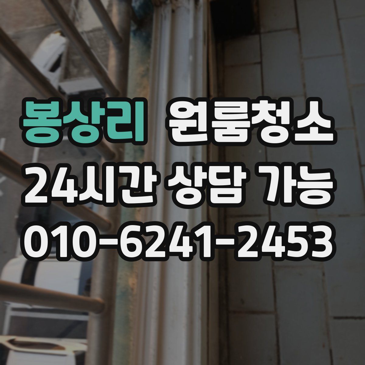 봉상리 원룸청소