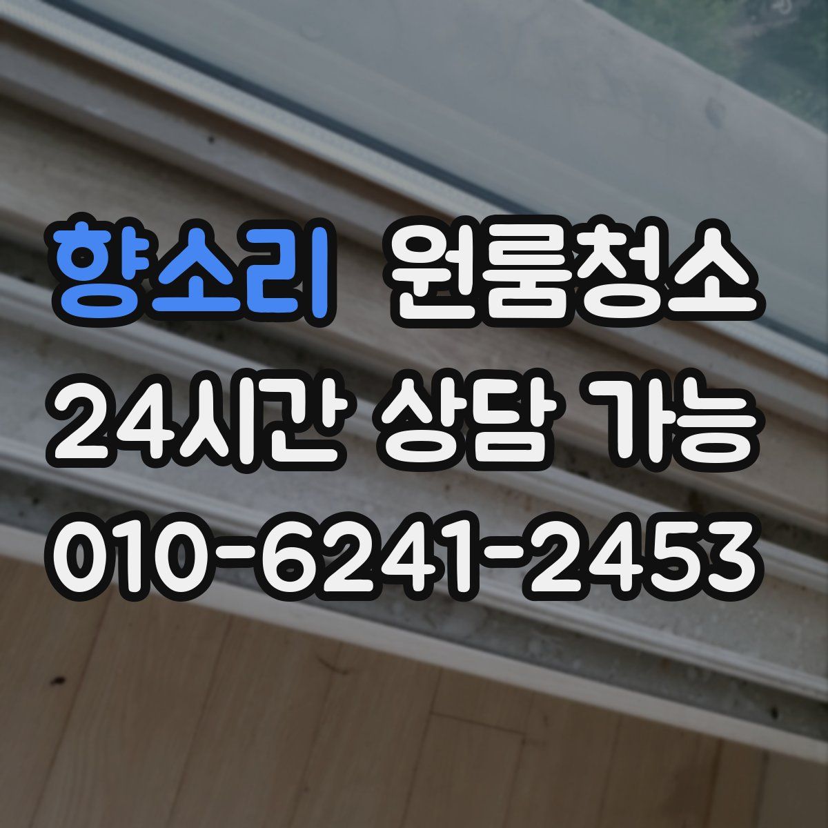 향소리 원룸청소