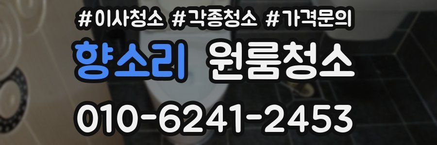 향소리 이사청소