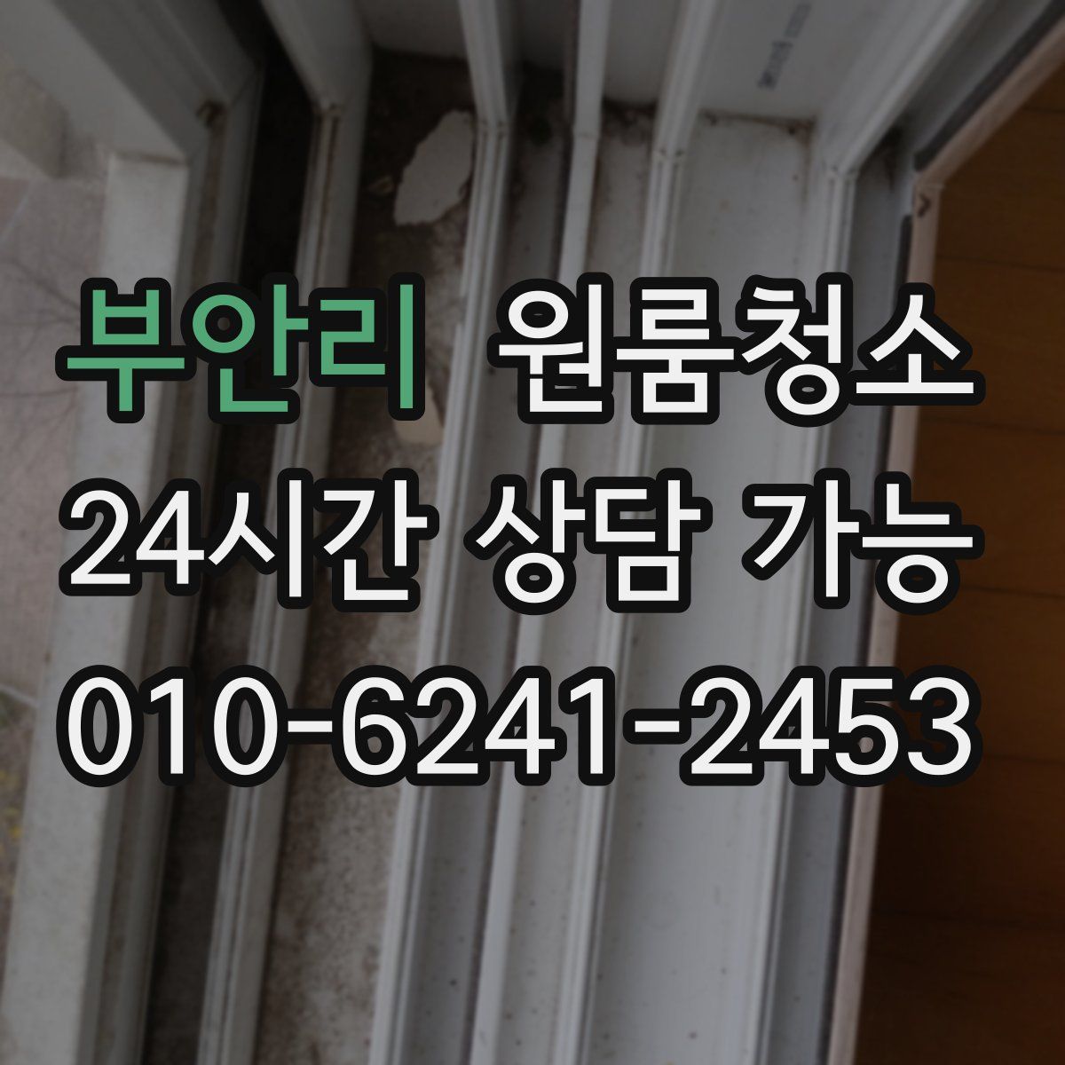 부안리 원룸청소