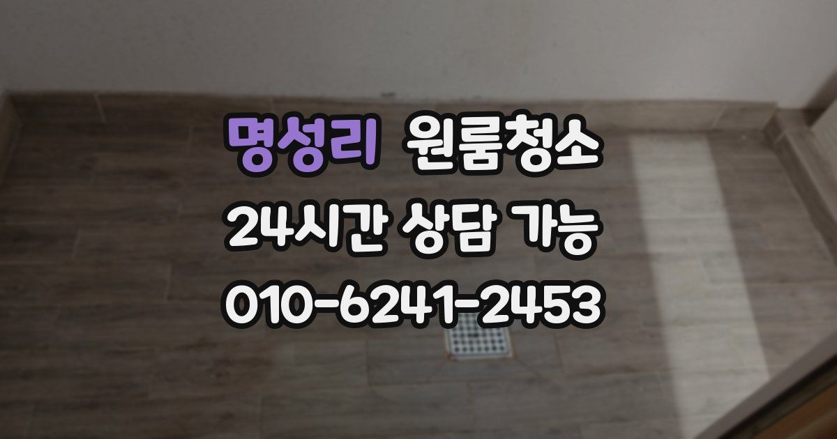 명성리 입주청소