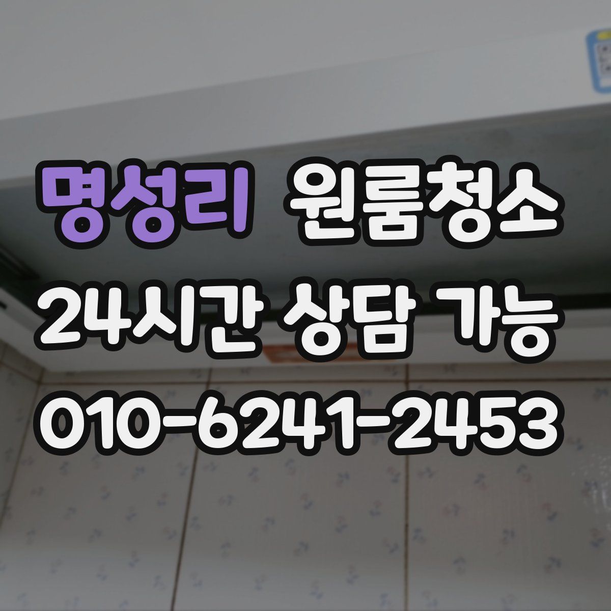 명성리 원룸청소