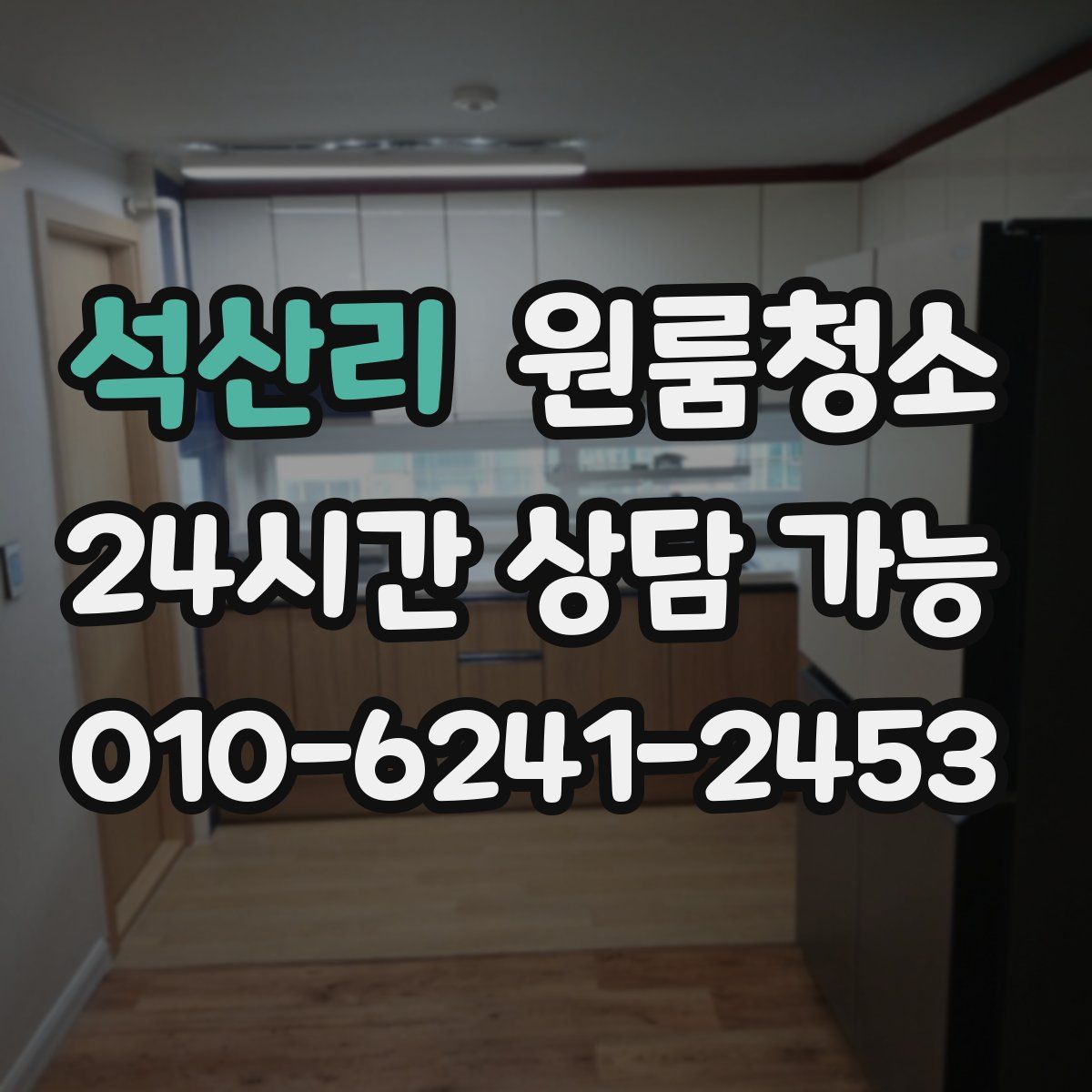 석산리 원룸청소