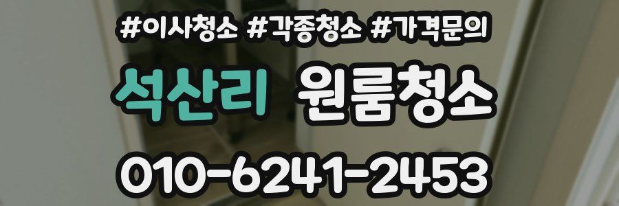 석산리 이사청소