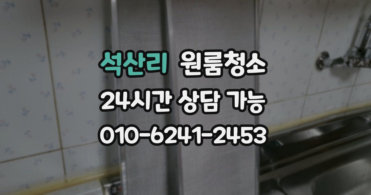 석산리 입주청소