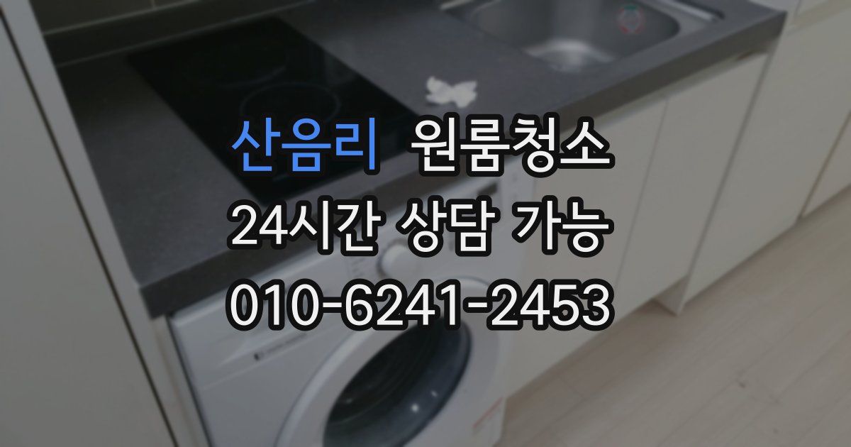 산음리 입주청소