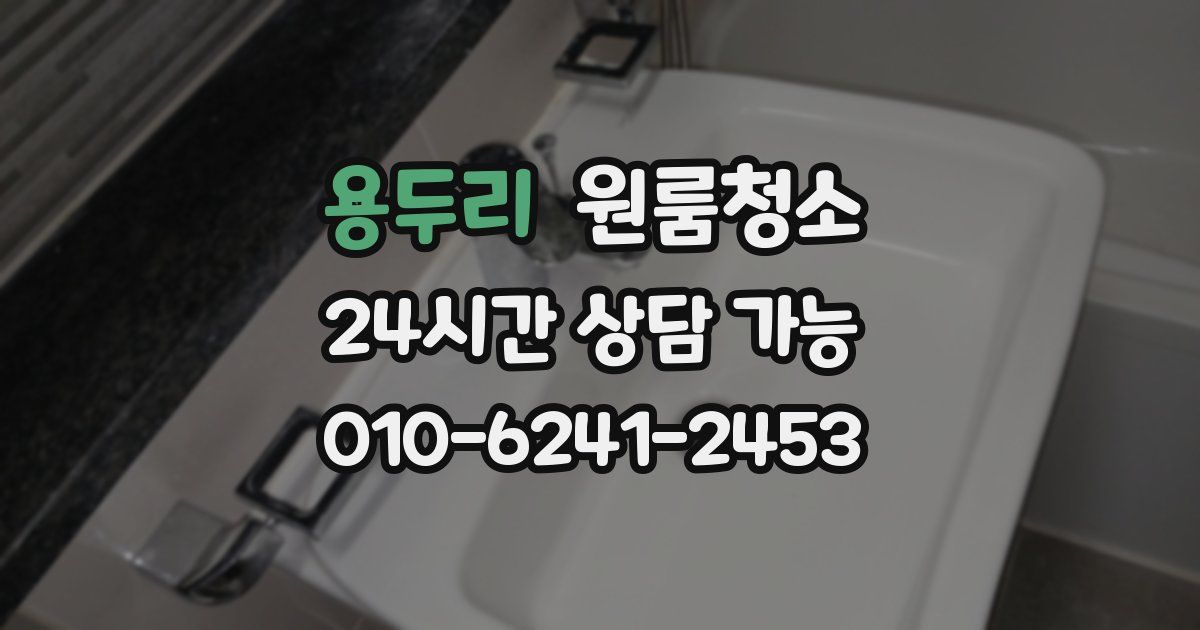 용두리 입주청소