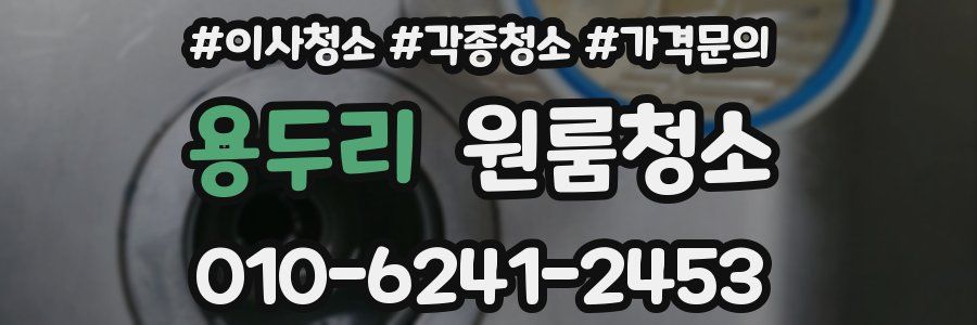 용두리 이사청소