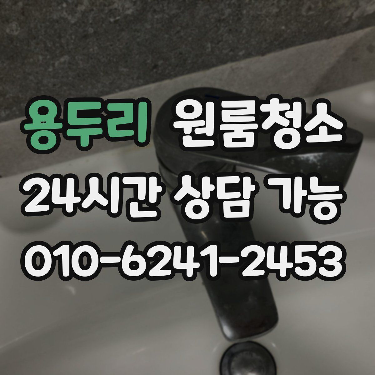 용두리 원룸청소