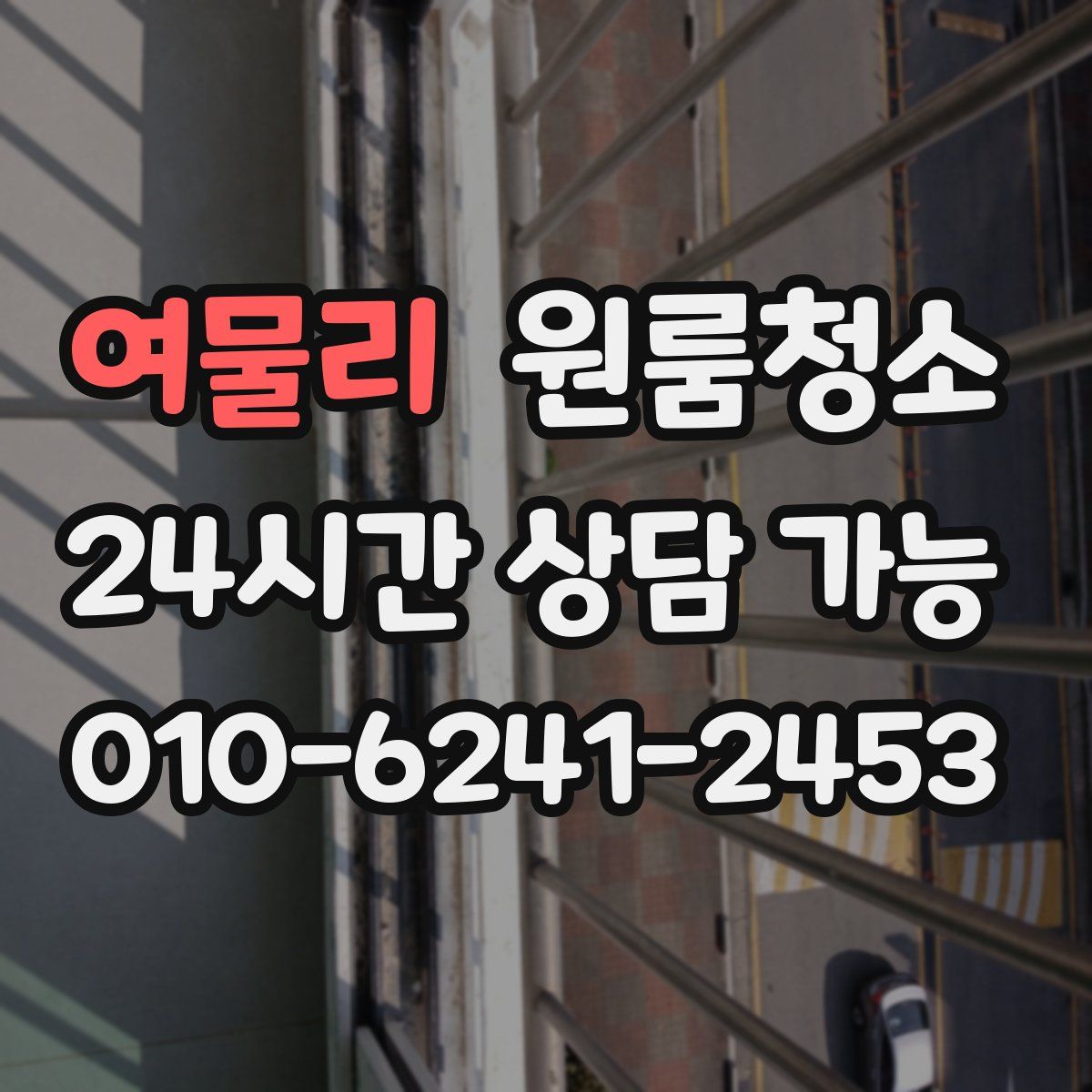 여물리 원룸청소