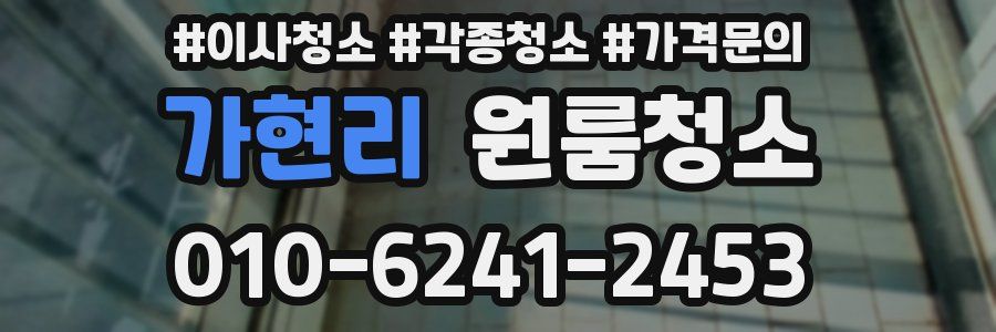 가현리 이사청소