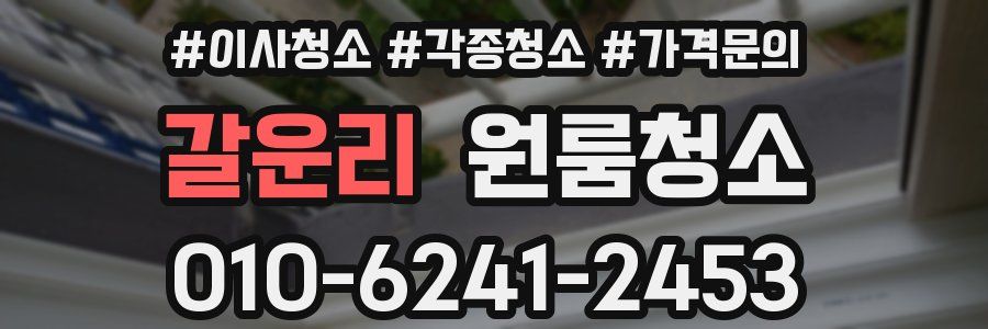 갈운리 이사청소