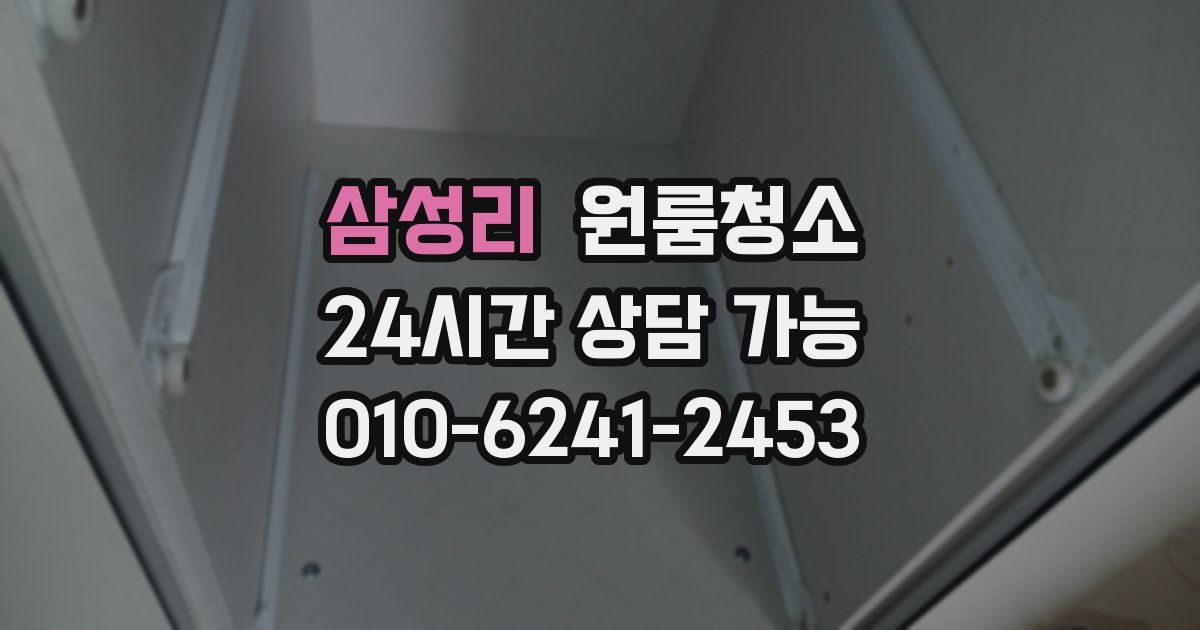 삼성리 입주청소