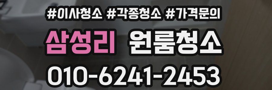 삼성리 이사청소