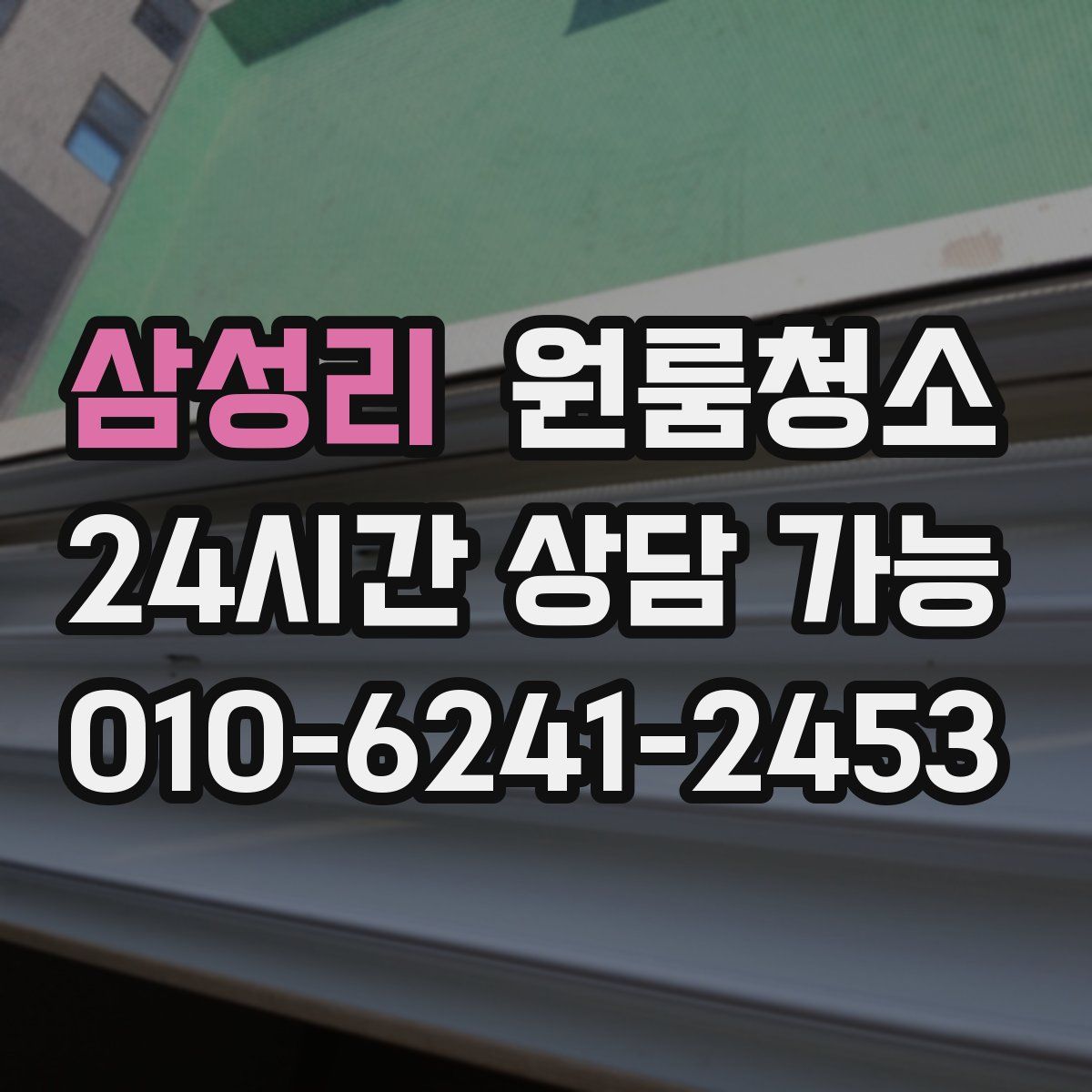 삼성리 원룸청소