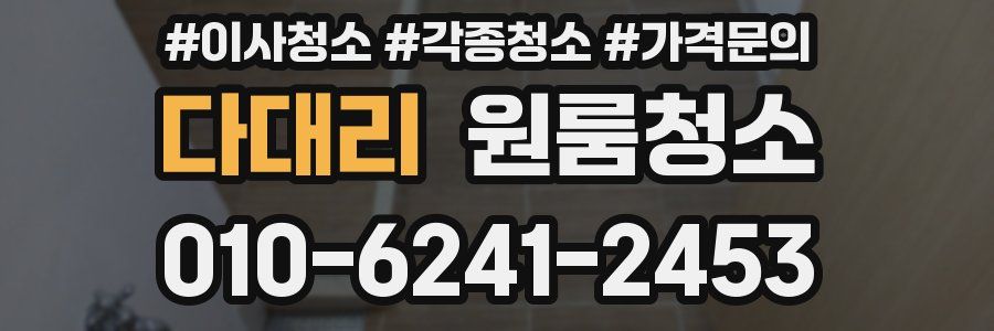 다대리 이사청소