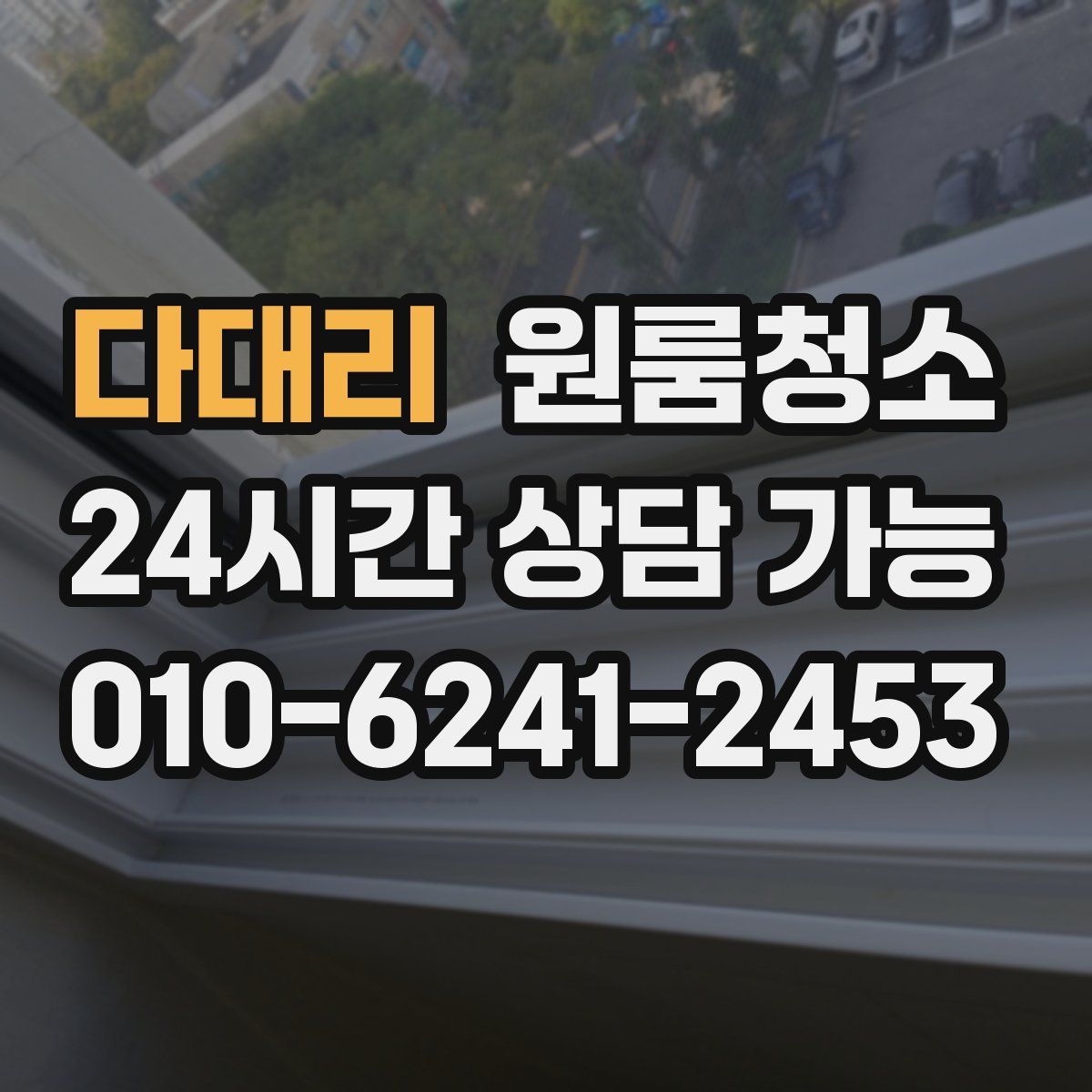 다대리 원룸청소