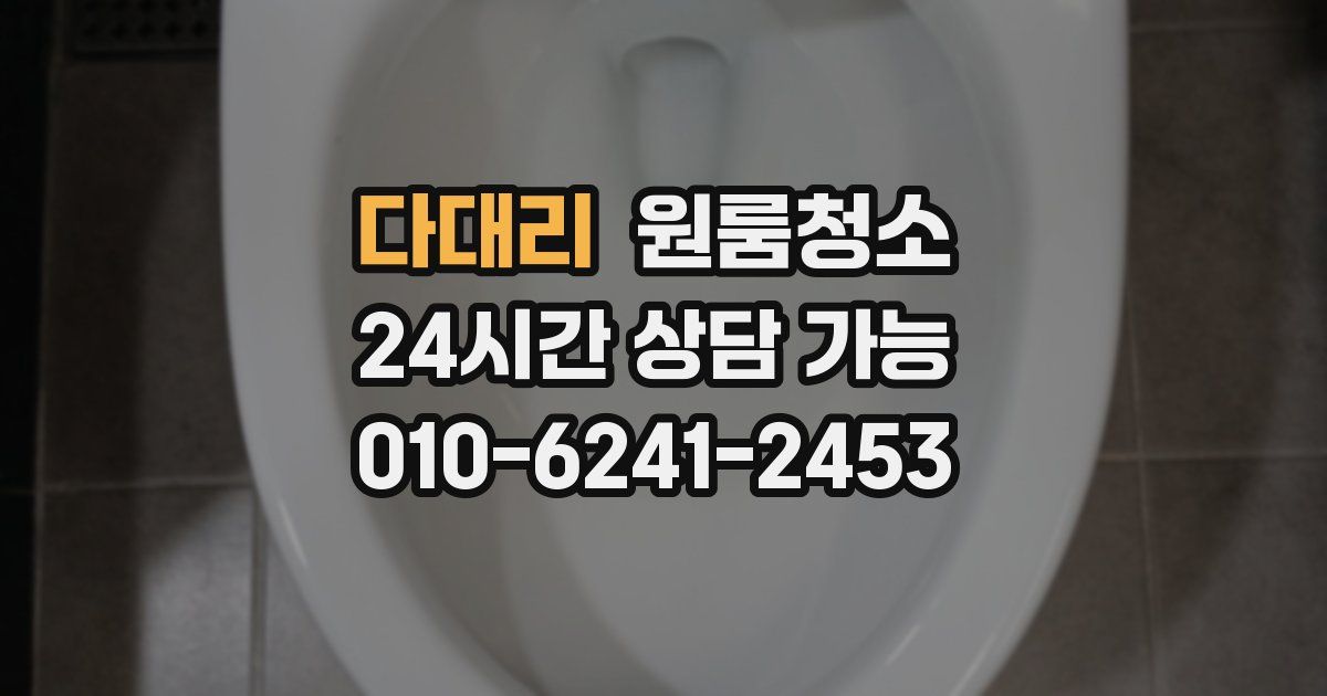 다대리 입주청소