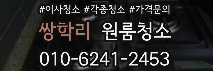 쌍학리 이사청소