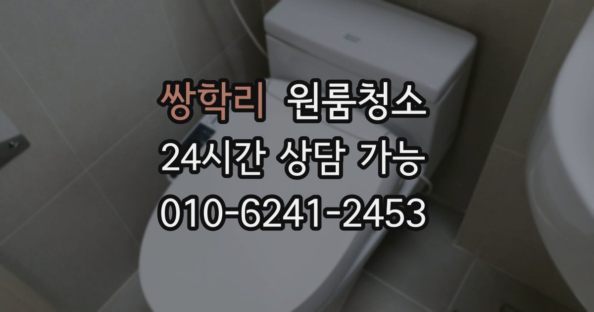 쌍학리 입주청소