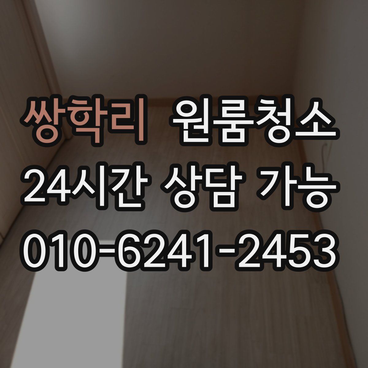 쌍학리 원룸청소