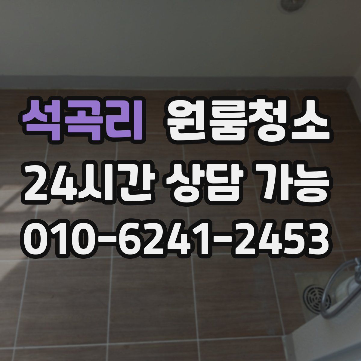 석곡리 원룸청소