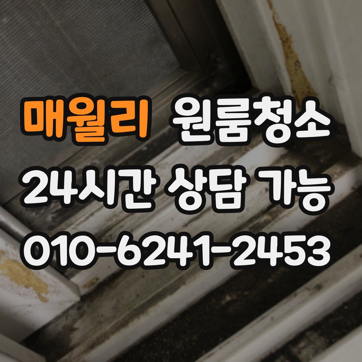 매월리 원룸청소