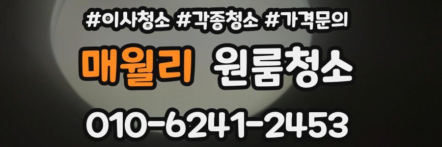 매월리 이사청소