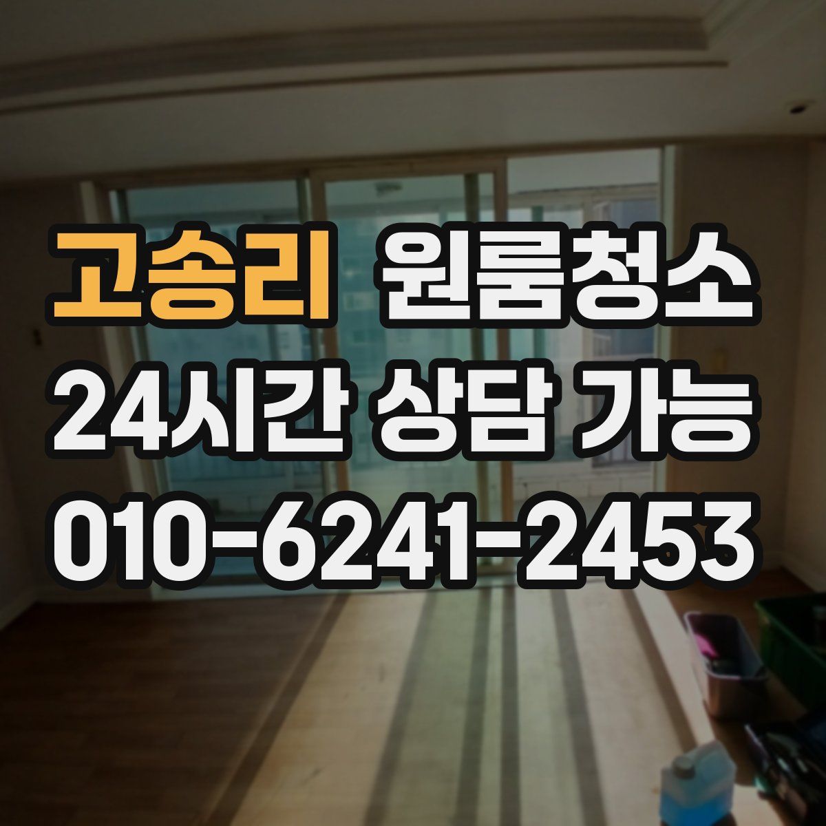 고송리 원룸청소